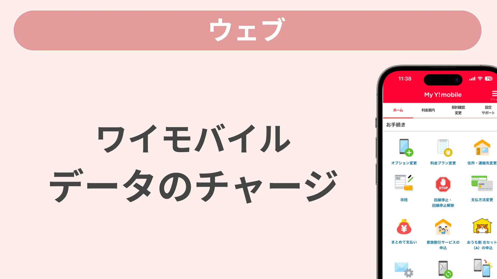 ワイモバイル契約の確認変更 | 動画サポート | スマートフォン・携帯 