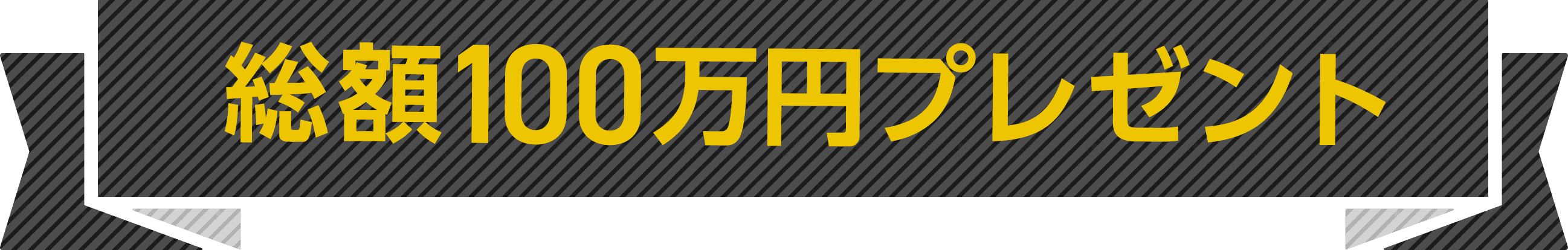 総額100万円プレゼント