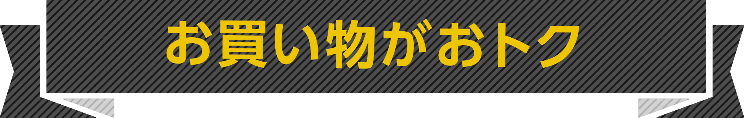 お買い物がおトク