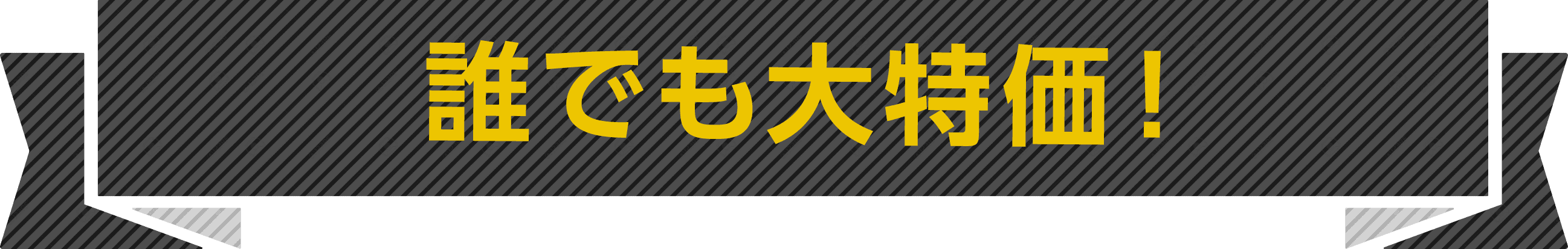 誰でも大特価！