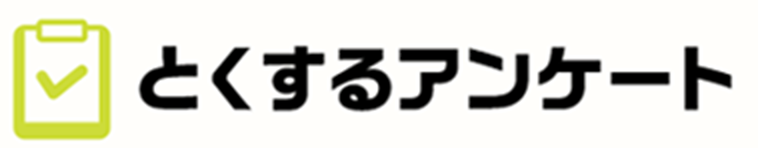 とくするアンケート