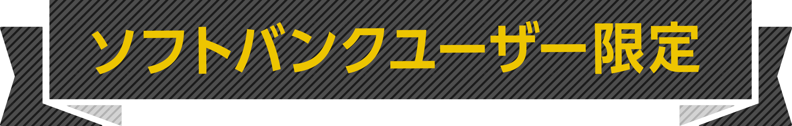 ソフトバンクユーザー限定