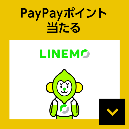 LINEMO PayPayポイント当たる