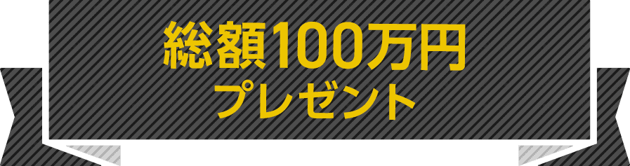 総額100万円プレゼント