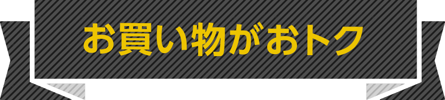 お買い物がおトク