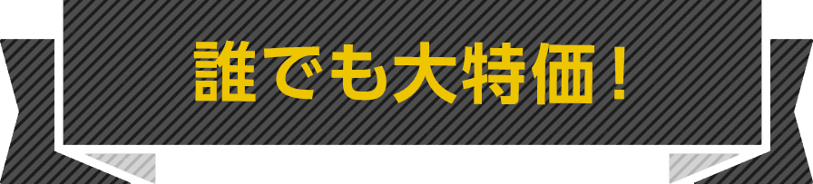 誰でも大特価！