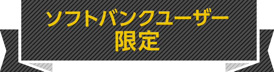 ソフトバンクユーザー限定