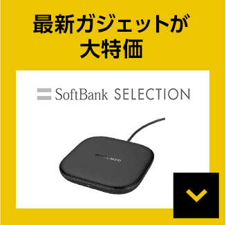 softbank SELECTION 最新ガジェットが大特価