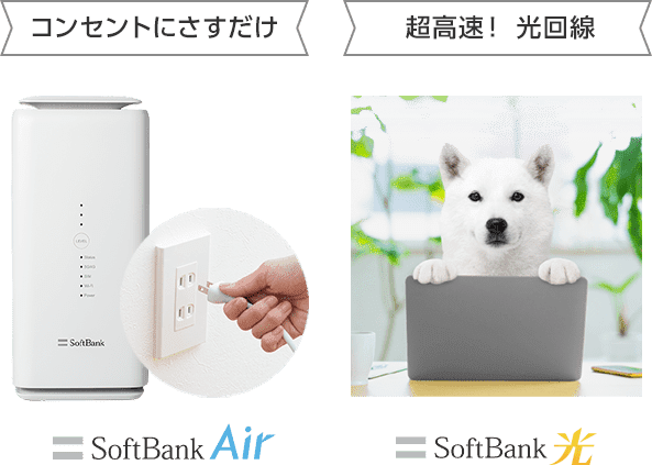 コンセントにさすだけ SoftBank Air / 超高速！ 光回線 SoftBank 光