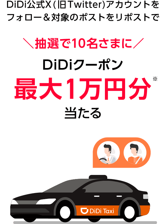 DiDi公式X(旧Twitter)アカウントをフォロー＆対象のポストをリポストで　抽選で10名さまに DiDiクーポン最大1万円分当たる