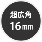 超広角16mm