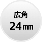 広角24mm