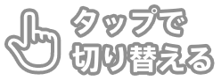タップで切り替える