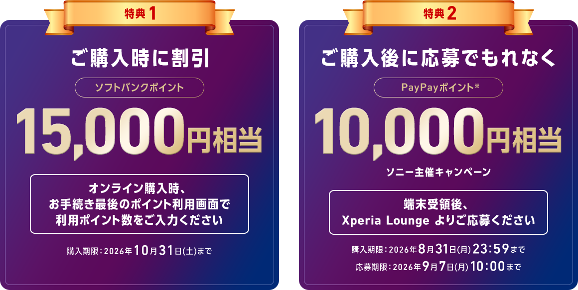 特典1 ご購入時に割引 ソフトバンクポイント15,000円相当 特典2 ご購入後に応募でもれなく PayPayポイント10,000円相当
