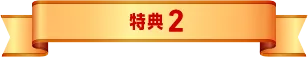 特典2