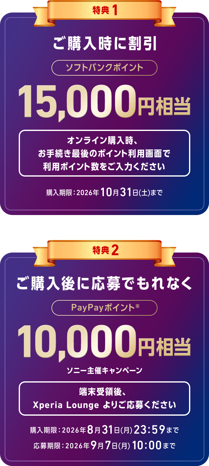 特典1 ご購入時に割引 ソフトバンクポイント15,000円相当 特典2 ご購入後に応募でもれなく PayPayポイント10,000円相当