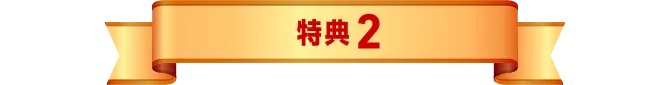 特典2