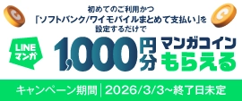 初めてのご利用かつ「ソフトバンク／ワイモバイルまとめて支払い」を設定するだけで LINEマンガ 1,000円分 マンガコインもらえる キャンペーン期間：2026/3/3～終了日未定