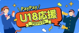 PayPay U18応援プロジェクト