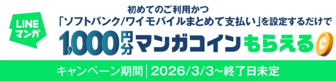 初めてのご利用かつ「ソフトバンク／ワイモバイルまとめて支払い」を設定するだけで LINEマンガ 1,000円分 マンガコインもらえる キャンペーン期間：2026/3/3～終了日未定