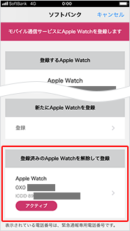設定変更画面の「登録済みのApple Watchを解除して登録」より、解除したい Apple Watch をタップ