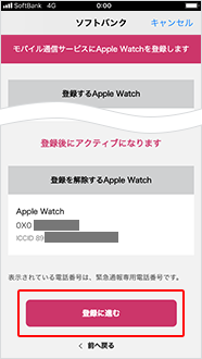 解除する Apple Watch と登録する Apple Watch を確認後、「登録に進む」をタップ