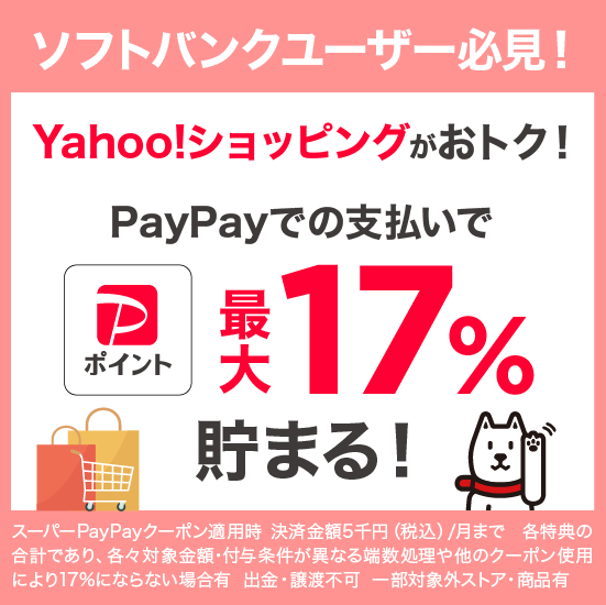 ソフトバンク スマホユーザー限定 Yahoo!ショッピングがおトク！PayPayポイント最大17%PayPayでの支払いで貯まる！ スーパーPayPayクーポン適用時 決済金額5千円（税込）/月まで 各特典の合計であり、各々対象金額・付与条件が異なる端数処理や他のクーポン使用により17%にならない場合有 出金・譲渡不可 一部対象外ストア・商品有
