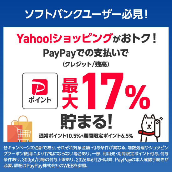 ソフトバンクユーザー必見 ! Yahoo!ショッビングがおトク ! PayPayでの支払いで(クレジット/残高)最大17%貯まる ! 通常ポイント10.5%+期間限定ポイント6.5% 各キャンペーンの合計であり、それぞれ対象金額・付与条件が異なる。端数処理やショッピングクーポン使用により17%にならない場合あり。一部、利用先・期間限定ポイント付与。付与条件あり。300pt/月等の付与上限あり。2026年6月2日以降、PayPayの本人確認手続きが必要。詳細はPayPay株式会社のWEBを参照。