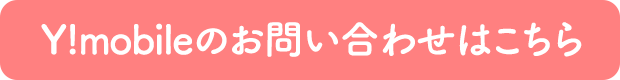 代理予約LP Y!mobileのお問い合わせはこちら