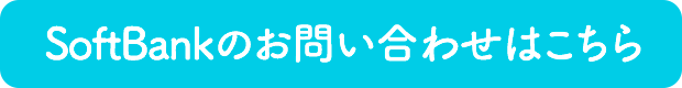 代理予約LP SoftBankのお問い合わせはこちら