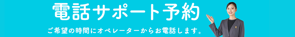 Webでかんたん！電話サポート予約