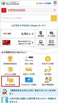 まずMy SoftBankにログイン後、「よく利用されるメニュー」にある「支払方法変更」を選択してください。