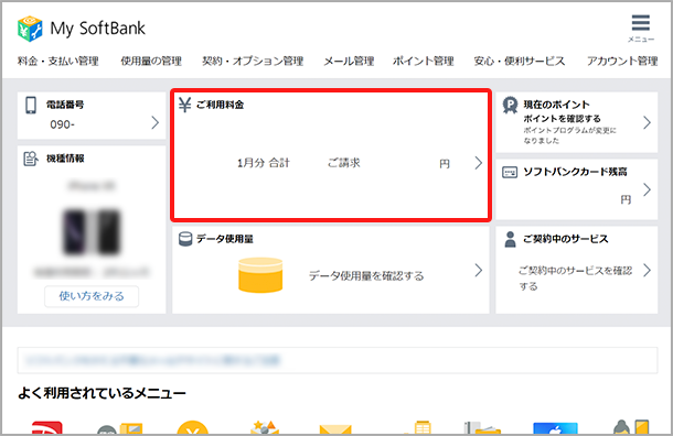 My SoftBankへアクセスし、ログイン後に「○月ご請求合計」を選択します。