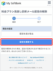My SoftBankにログイン後、「配信を解除する」を押します。