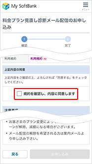 My SoftBankにログイン後、利用規約をご確認の上、「規約を確認し、内容に同意します」を選択します。