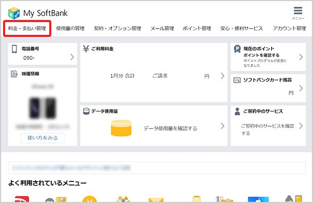My SoftBankへアクセスし、ログイン後に「料金・支払い管理」を選択します。