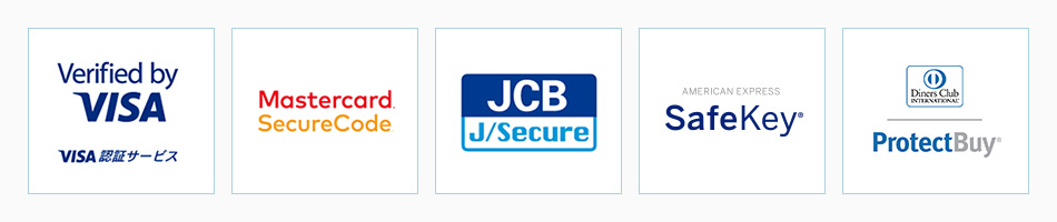 「Verified by VISA VISA認証サービス」「Mastercard SecureCode」「JCB J/Secure」「AMERICAN EXPRESS SafeKey」「DinersClub INTERNATIONAL ProtectBuy」