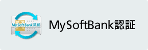 My SoftBank認証