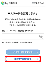 「変更せずに利用する」を選択いただくと、My SoftBankにログインできます。任意で新しいパスワードを設定いただくことも可能です。