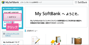 「My SoftBank」にアクセスし、ログインをクリックしてください。