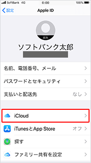「Apple ID」にある「iCloud」をタップ