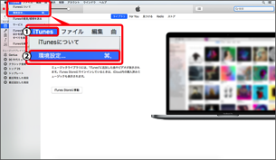 1.「iTunes」→2.「環境設定」を選択します。
