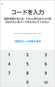 5. 「ステップ 12」で iPhone（iPad）に表示されたコードを入力します。