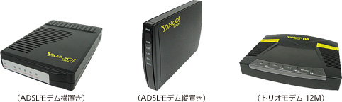ADSLモデム横置き・ADSLモデム縦置き・トリオモデム12M