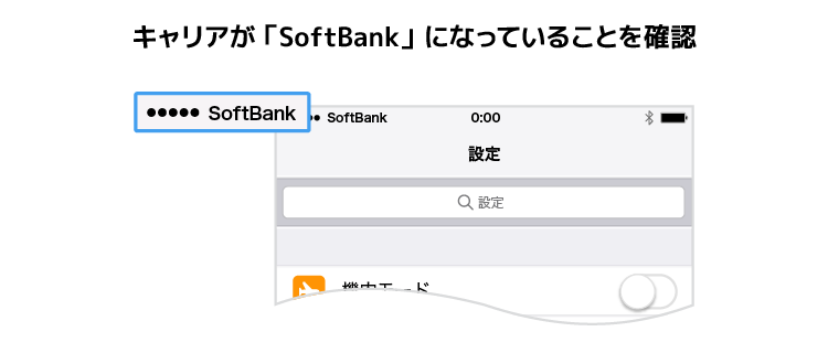 キャリアが「SoftBank」になっていることを確認