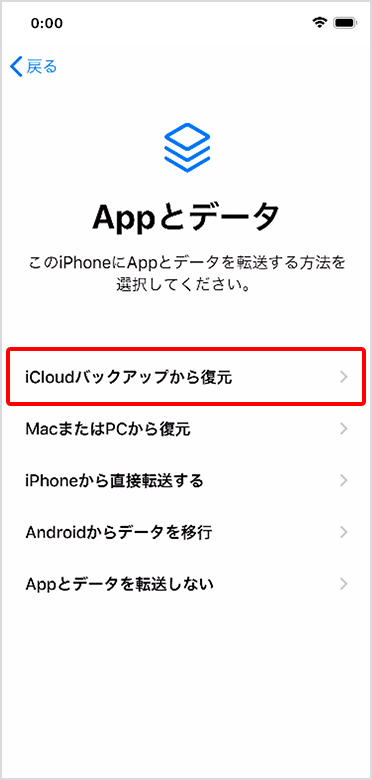 「Appとデータ」にある「iCloudバックアップから復元」をタップ