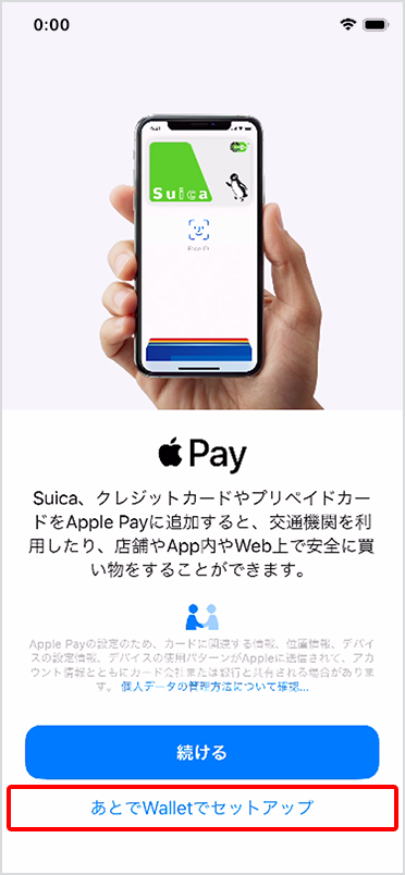 「Apple Pay」にある「あとでWalletでセットアップ」をタップ