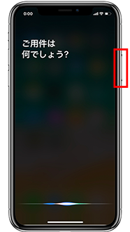 「Hey Siri」と話しかける、またはサイドボタンを押さえたままリクエストします。