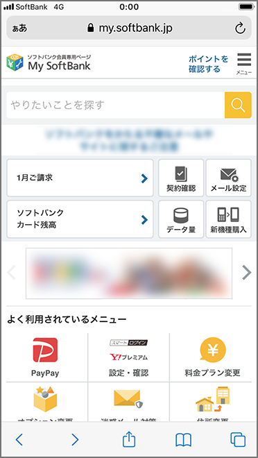 「My SoftBank」のページが開きます。