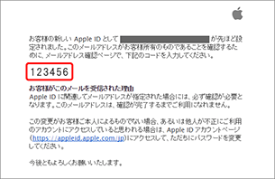 Apple から届いたメールに記載されたコード（6桁の数字）を確認します。